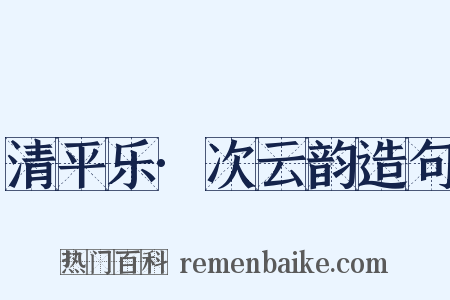 清平乐·次云韵造句是什么意思的图片